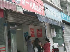 门面-邓记新一代糖油果子(四川煤管局供销公司职工宿舍店)