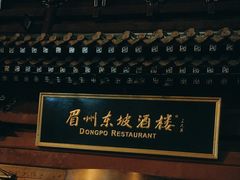 -眉州东坡(民族园店)