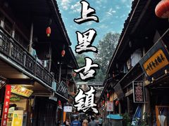 -雅安上里古镇