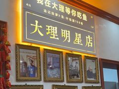 -大理.老字号渝记酸萝卜乌鱼(古城总店)
