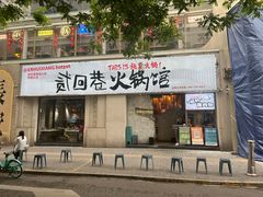 -贰回巷火锅馆(钟楼店)