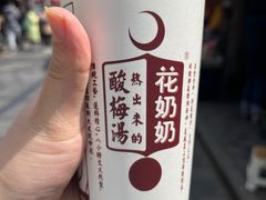 -花奶奶酸梅汤·晨晨的店(大皮院西口店)