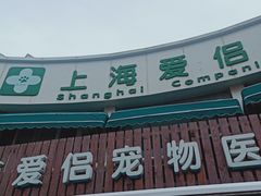 -爱侣宠医·鹦鹉专科·小型哺乳类·异宠专科(灵石路店)
