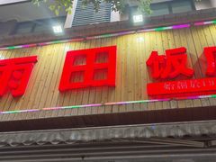 -雨田饭店(华兴东街店)