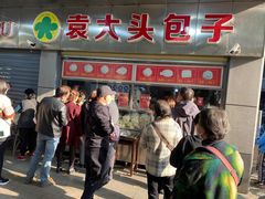 门面-袁大头包子(光华路店)