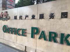 -金桥现代产业园区-停车场