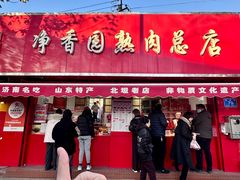 -净香园熟肉(北坦总店)