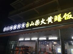 -台山新孖宝柴火黄鳝饭(三合温泉店)
