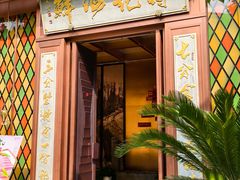 -蒋记海鲜姿造•洋房别墅(星河湾店)