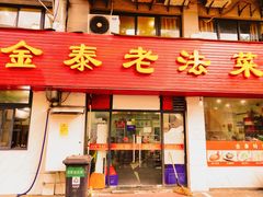 -金泰老法菜(天民路店)