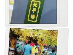 -北平楼·烤鸭·北京菜(牡丹园店)