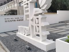 -青梅酒肆PLUS(长白仙岛北路店)