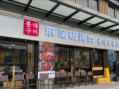 -麻蒲碳烤肉(嘉禾东平地铁站19号店)