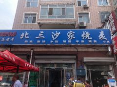 门面-北三沙家烧麦(北头道街店)