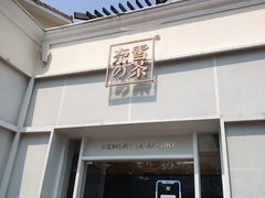 门面-奈雪的茶(大梅沙8号仓店)