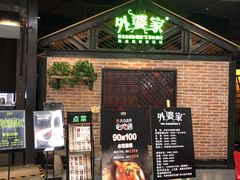 门面-外婆家(南开大悦城店)