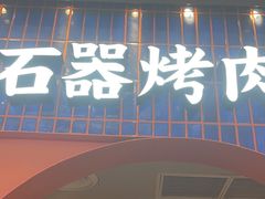 -新石器烤肉(虹悦城店)