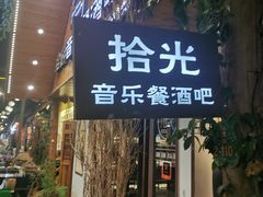 门面-拾光音乐餐酒吧(告庄星光夜市店)