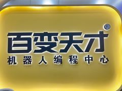 -百变天才机器人编程中心·信奥·无人机·科技特长生(金田广场店)
