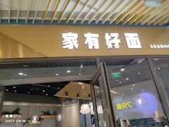 门面-家有好面(静安大融城店)