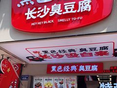 门面-黑色经典臭豆腐·湖南特产(坡子街店)