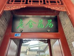 -老舍旧居