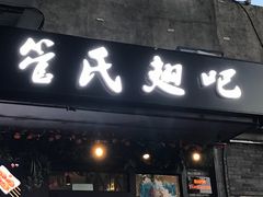 门面-管氏翅吧(地安门创始店)