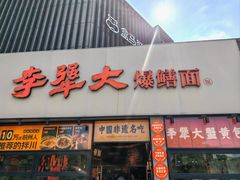 -李犟大爆鳝面·手工蟹黄包(湖滨西湖店)