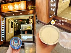 -仁信老铺甜品(北京路店)
