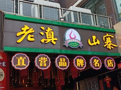 -老滇山寨•云南特色菜•地方菜•民族风情歌舞表演(金碧店)