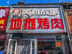 -英雄故事地摊烤肉(马驹桥店)