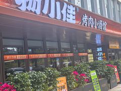 -杨小佳·齐齐哈尔烤肉·烤串(广州店)