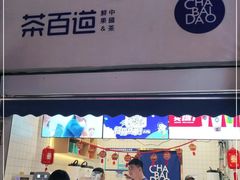 门面-茶百道(北街店)