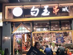 门面-白玉·朝鲜族烤串(南山店)
