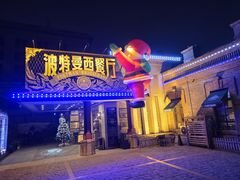 -波特曼西餐厅(南岗店)