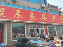 -雪湖煜辰鱼头老店(雪野湖店)