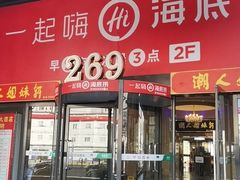 门面-海底捞火锅(海宁路店)