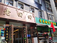 门面-老回回饺子馆(海洋馆店)