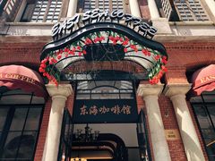 -东海咖啡馆