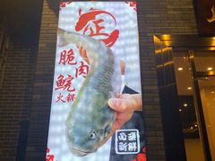 门面-正能量脆肉鲩火锅