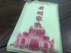 -老刘家泡馍·陕西老字号(钟楼广济街店)