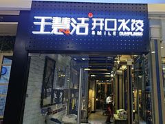 -王慧洁开口虾水饺·地道东北菜(银泰城店)