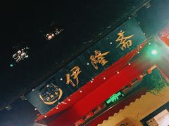 门面-伊隆斋(什刹海店)