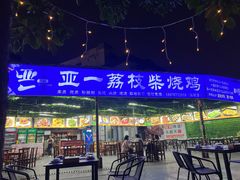 -亚一荔枝柴烧鸡(仙葫店)