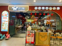 -木马转自助烤肉小火锅(祥禾天地店)