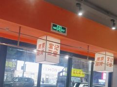 -宝记烧烤·碳锅羊肉·羊蝎子火锅·夜食社(文体路创始店)