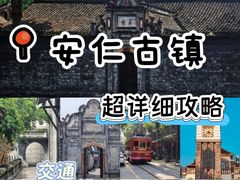 -安仁古镇