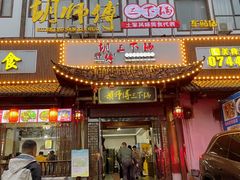 -胡师傅三下锅(汽车站店)