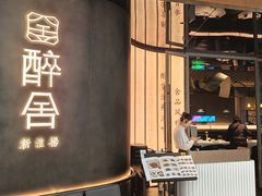 -醉舍·新淮扬菜(长宁龙之梦店)