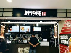 门面-桂桂茶(恒基名人店)